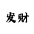 砍长龙和顺长龙技巧